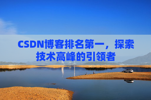 CSDN博客排名第一，探索技术高峰的引领者