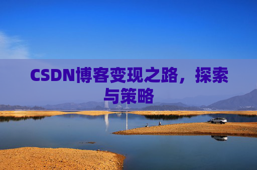 CSDN博客变现之路，探索与策略