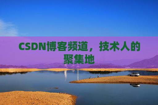 CSDN博客频道,技术人的聚集地