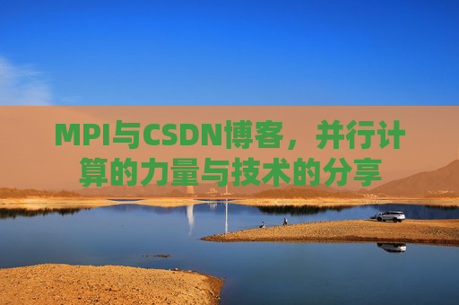 MPI与CSDN博客,并行计算的力量与技术的分享